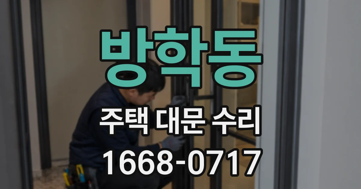 방학동 주택 대문 수리