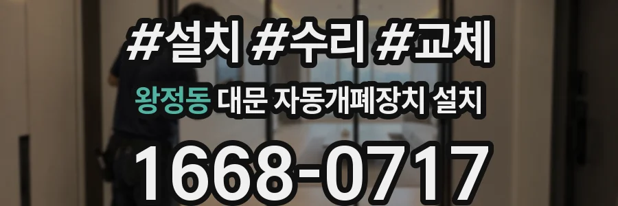 왕정동 대문 자동개폐장치 설치