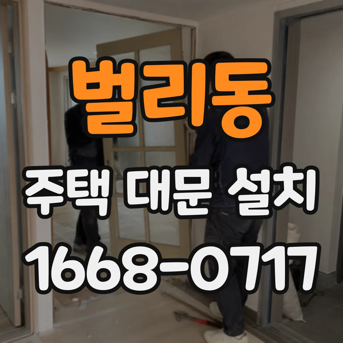벌리동 주택 대문 설치