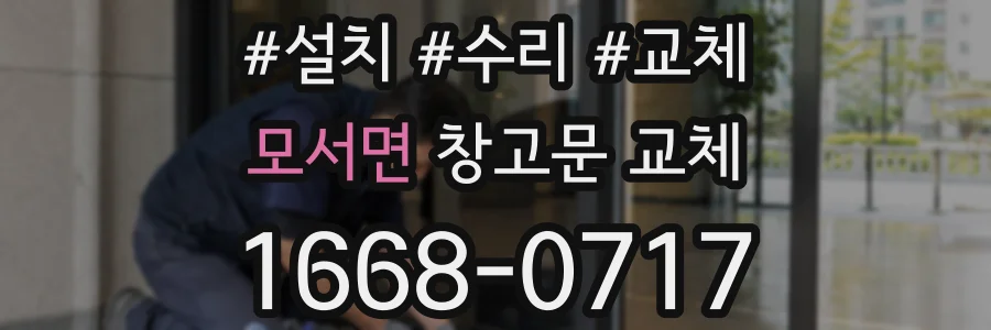 모서면 창고문 교체