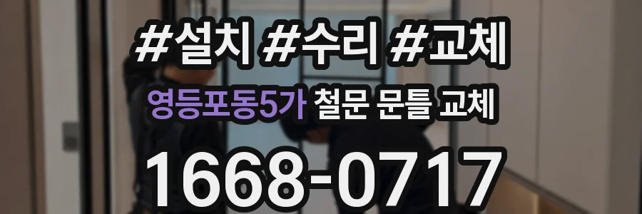 영등포동5가 철문 문틀 교체