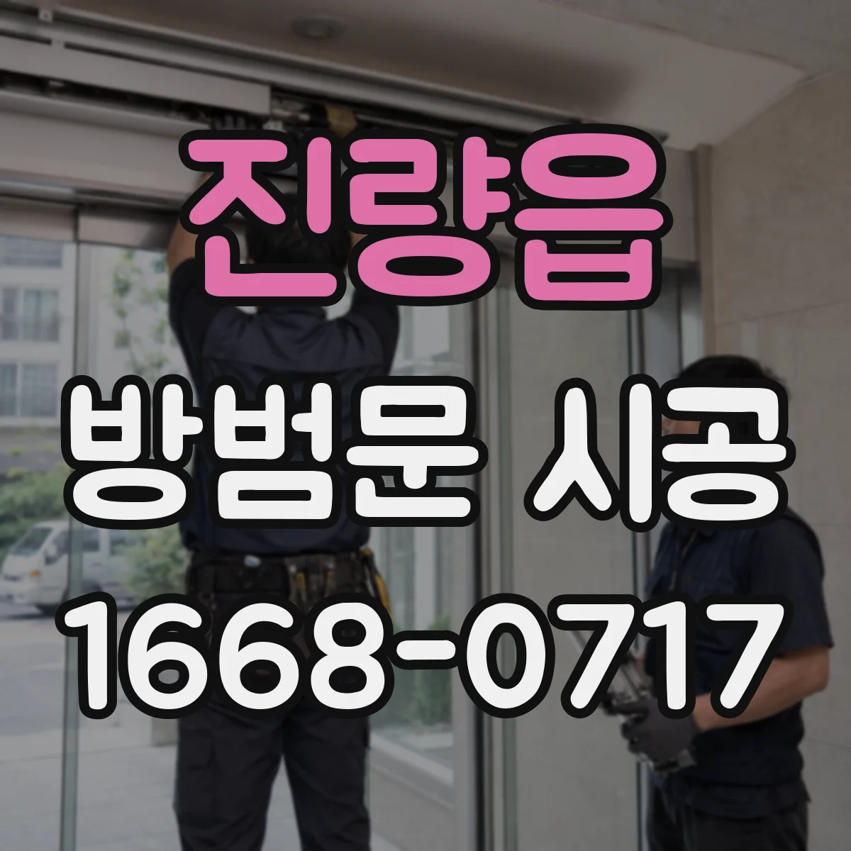 진량읍 방범문 시공