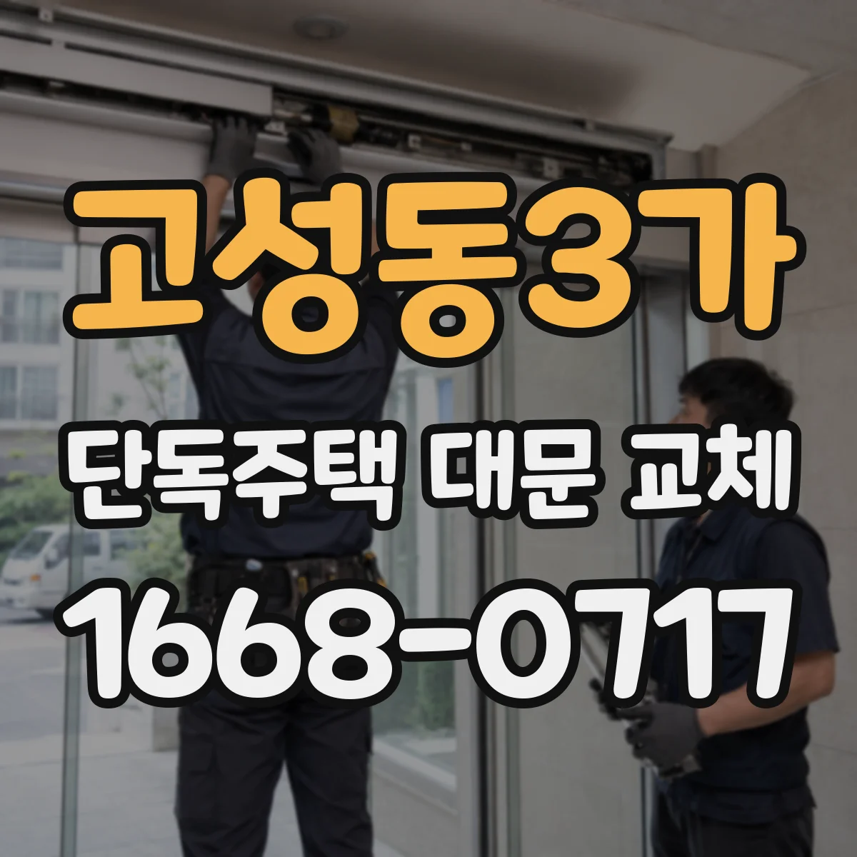 고성동3가 단독주택 대문 교체