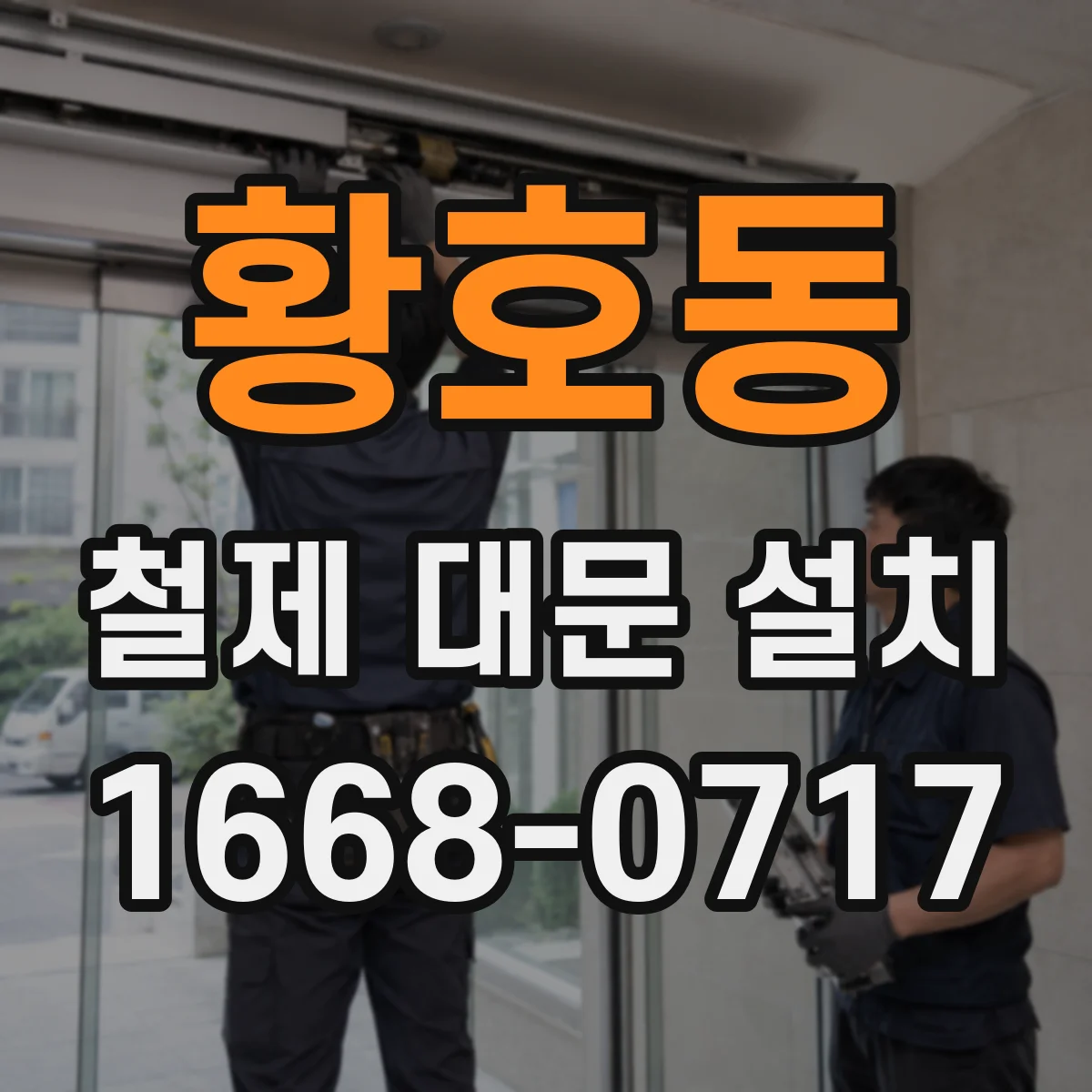 황호동 철제 대문 설치