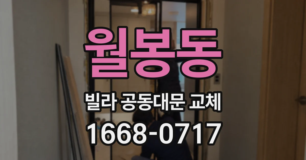 월봉동 빌라 공동대문 교체