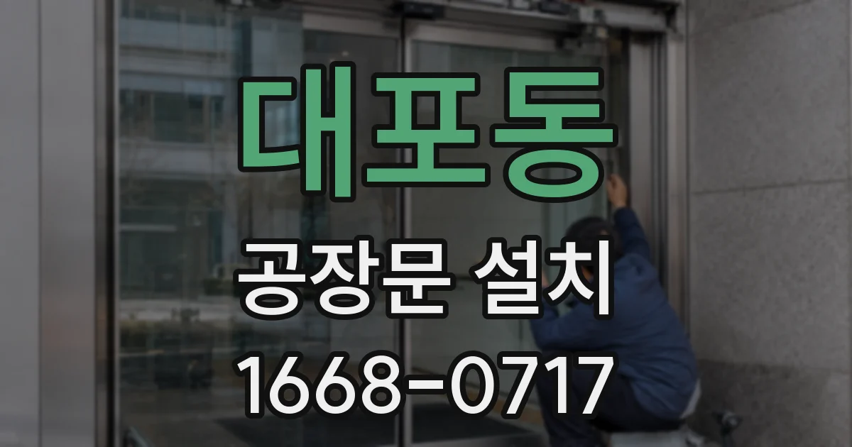 대포동 공장문 설치