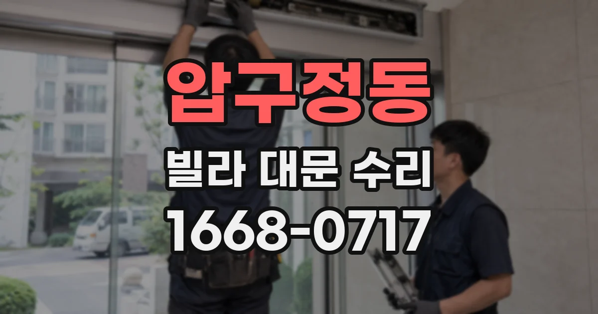 압구정동 빌라 대문 수리