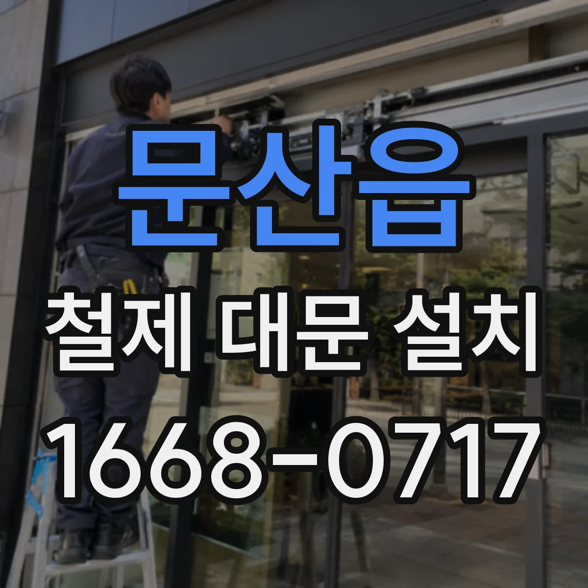 문산읍 철제 대문 설치