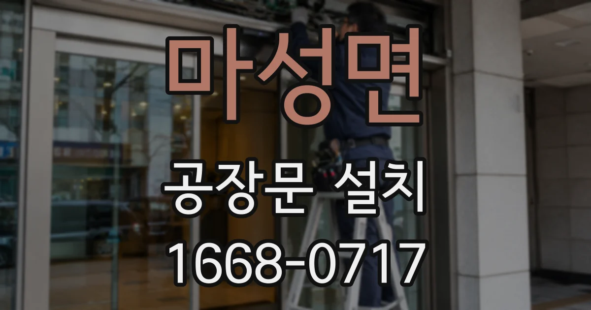 마성면 공장문 설치