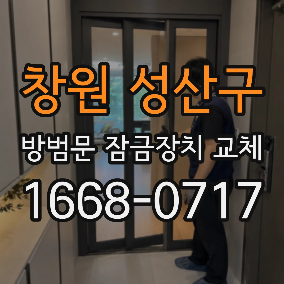 창원 성산구 방범문 잠금장치 교체
