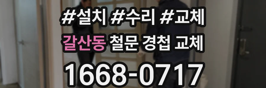 갈산동 철문 경첩 교체