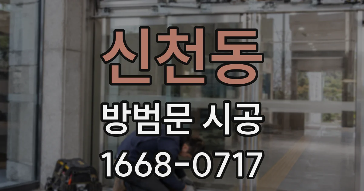 신천동 방범문 시공