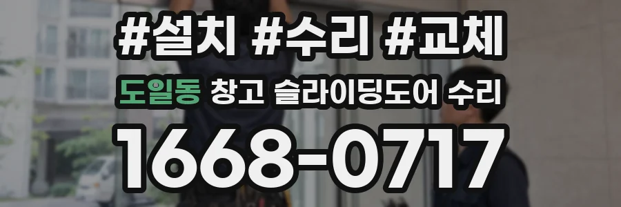 도일동 창고 슬라이딩도어 수리