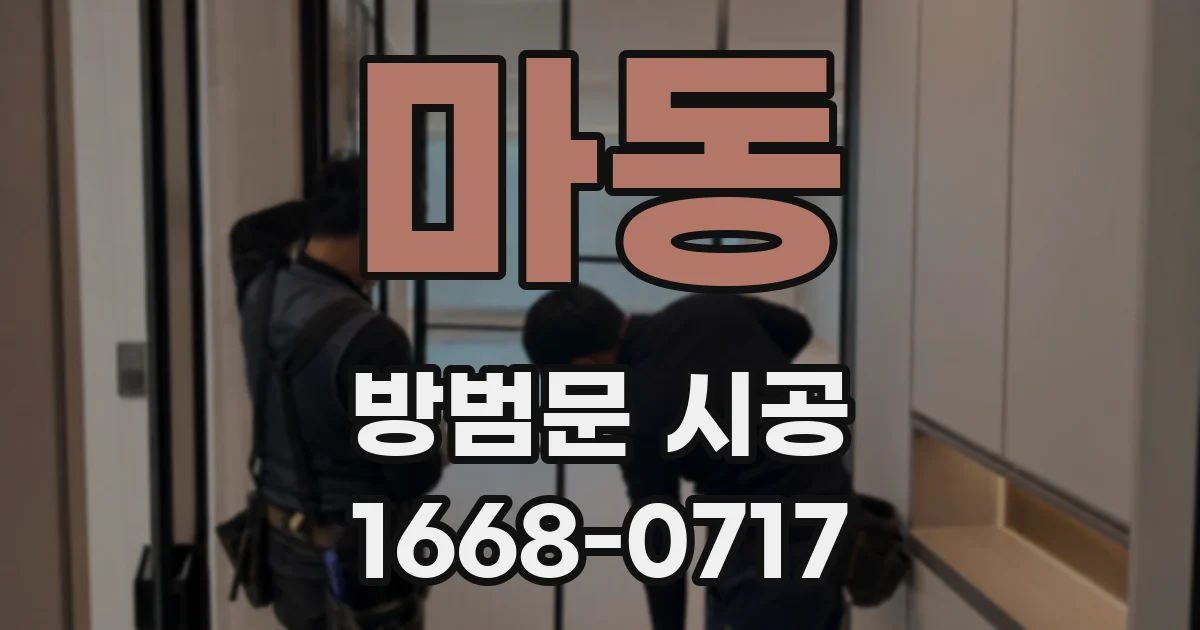 마동 방범문 시공