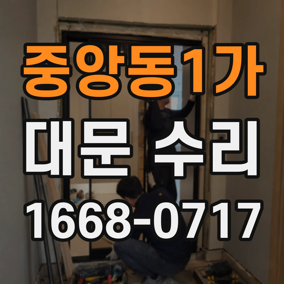중앙동1가 대문 수리