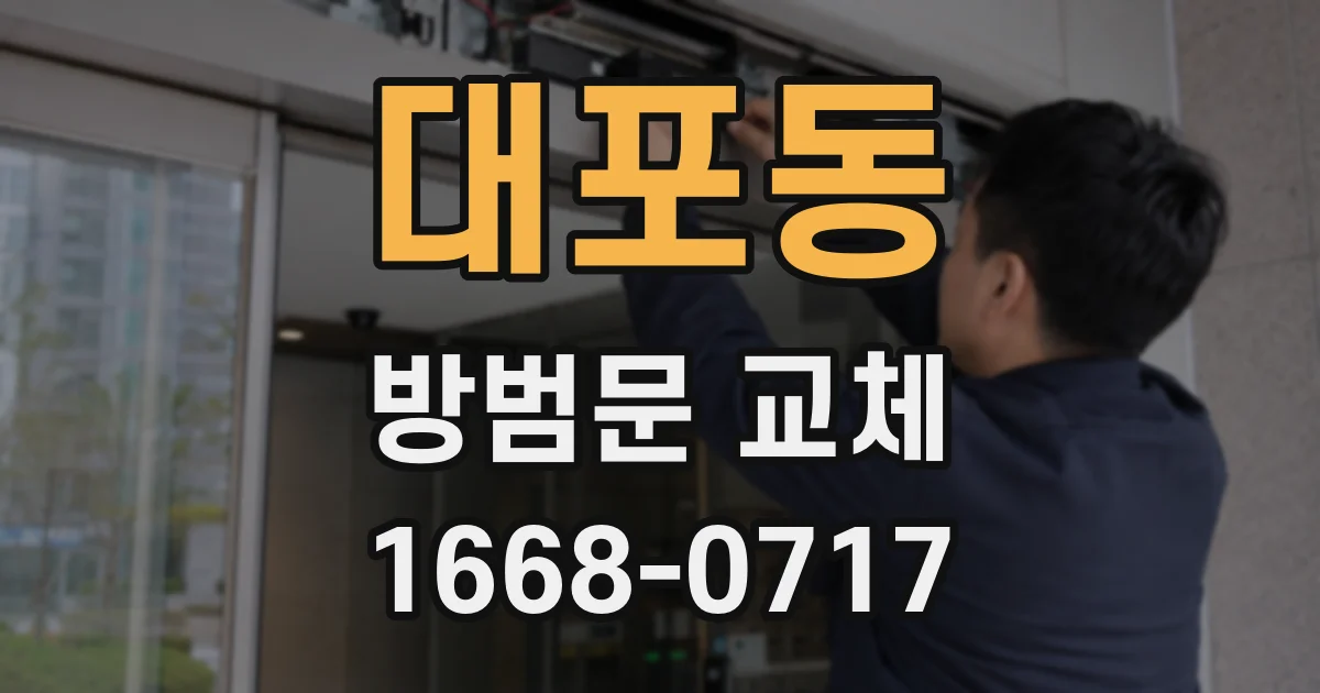 대포동 방범문 교체