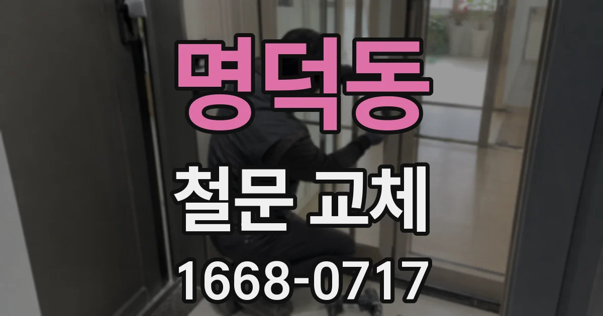 명덕동 철문 교체