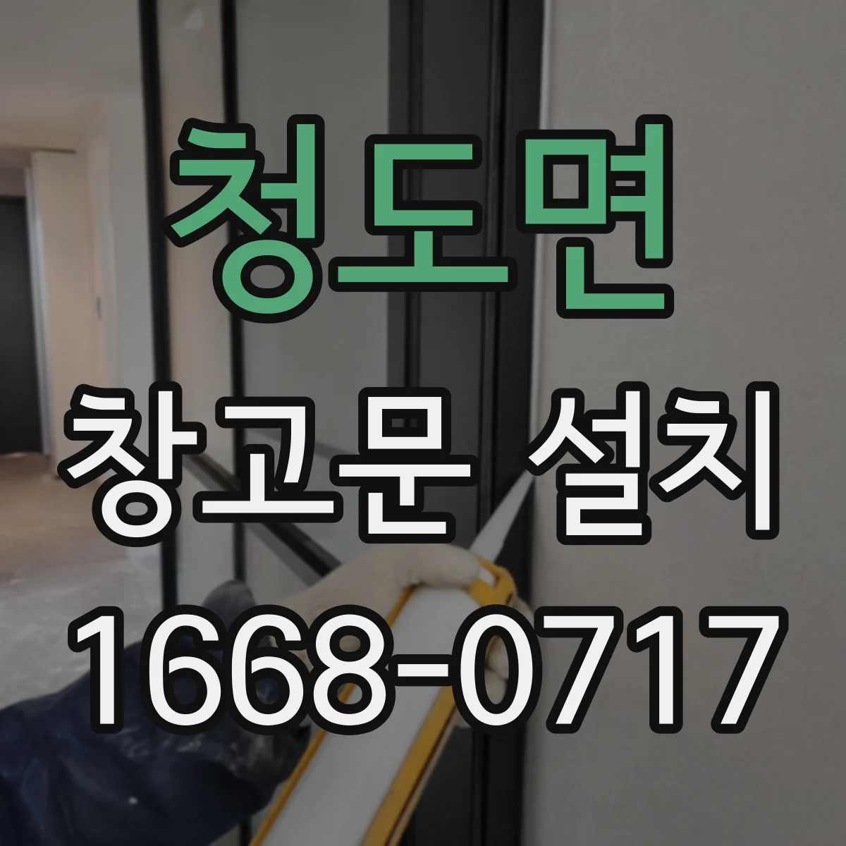청도면 창고문 설치