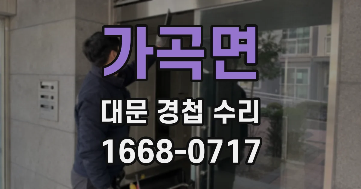 가곡면 대문 경첩 수리