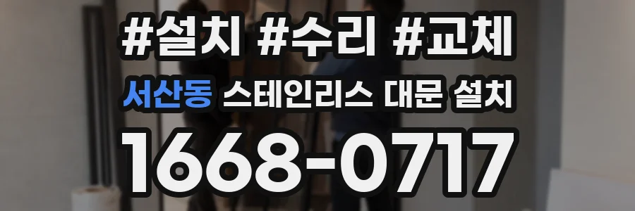 서산동 스테인리스 대문 설치