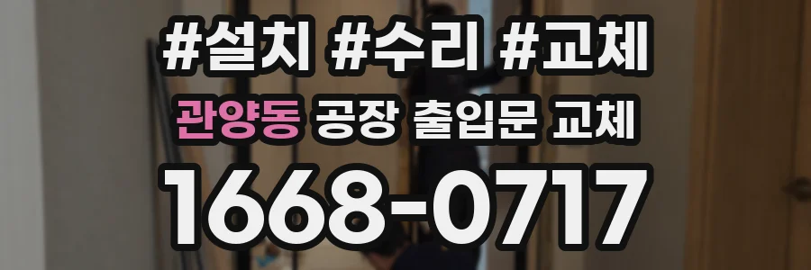 관양동 공장 출입문 교체