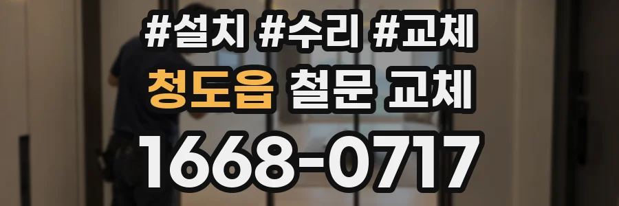 청도읍 철문 교체
