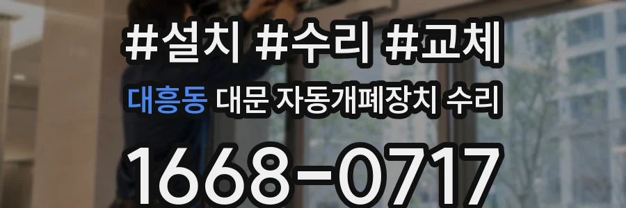 대흥동 대문 자동개폐장치 수리