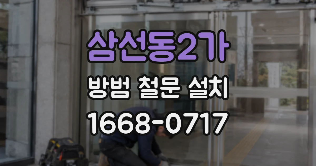 삼선동2가 방범 철문 설치