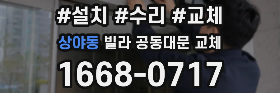 상야동 빌라 공동대문 교체