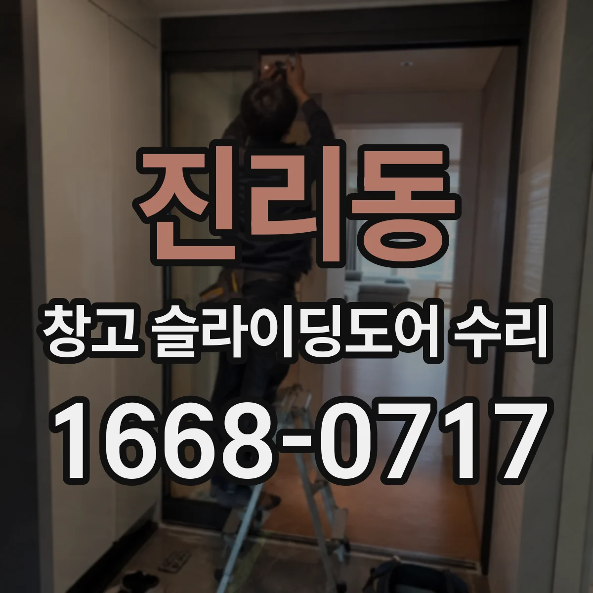 진리동 창고 슬라이딩도어 수리