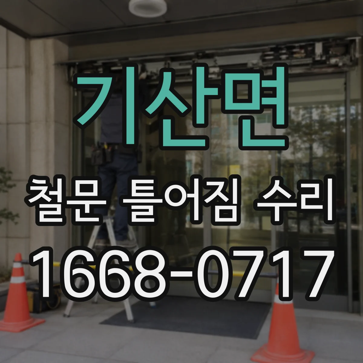 기산면 철문 틀어짐 수리