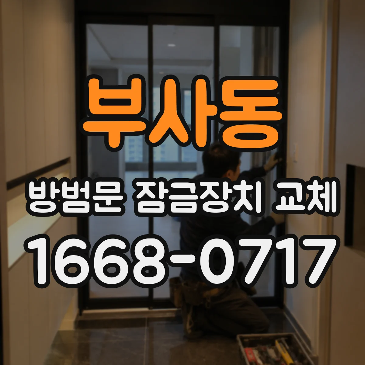 부사동 방범문 잠금장치 교체