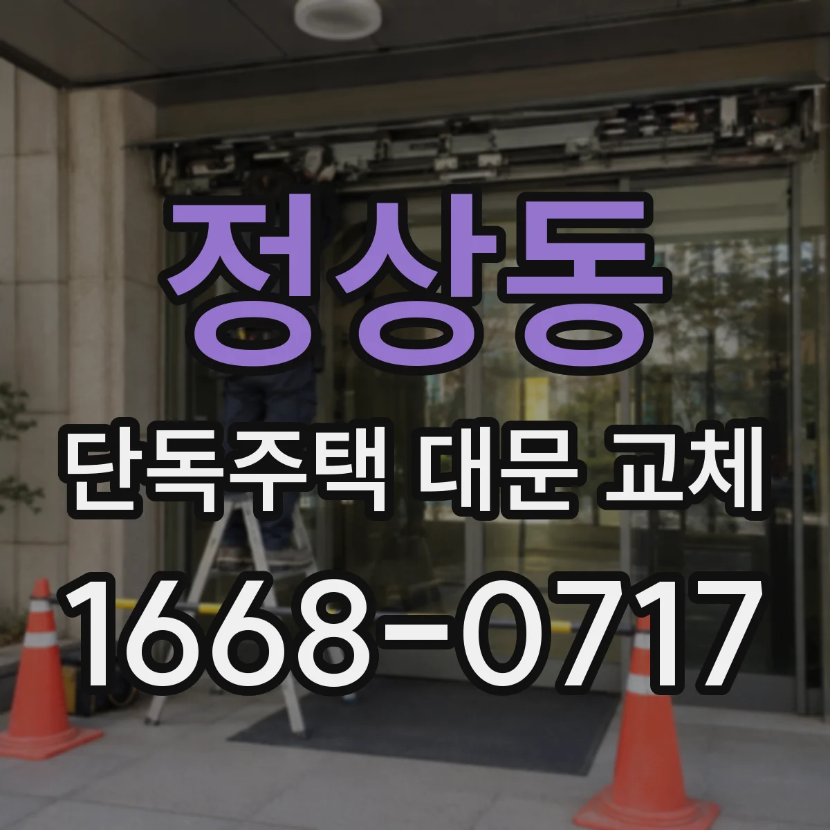 정상동 단독주택 대문 교체