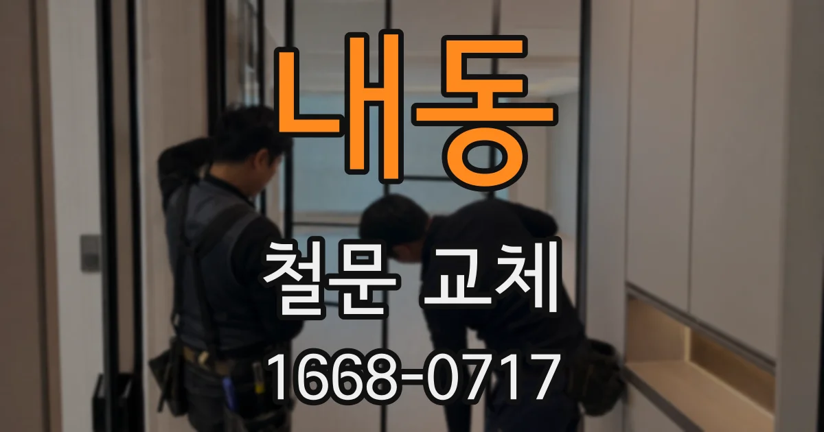 내동 철문 교체