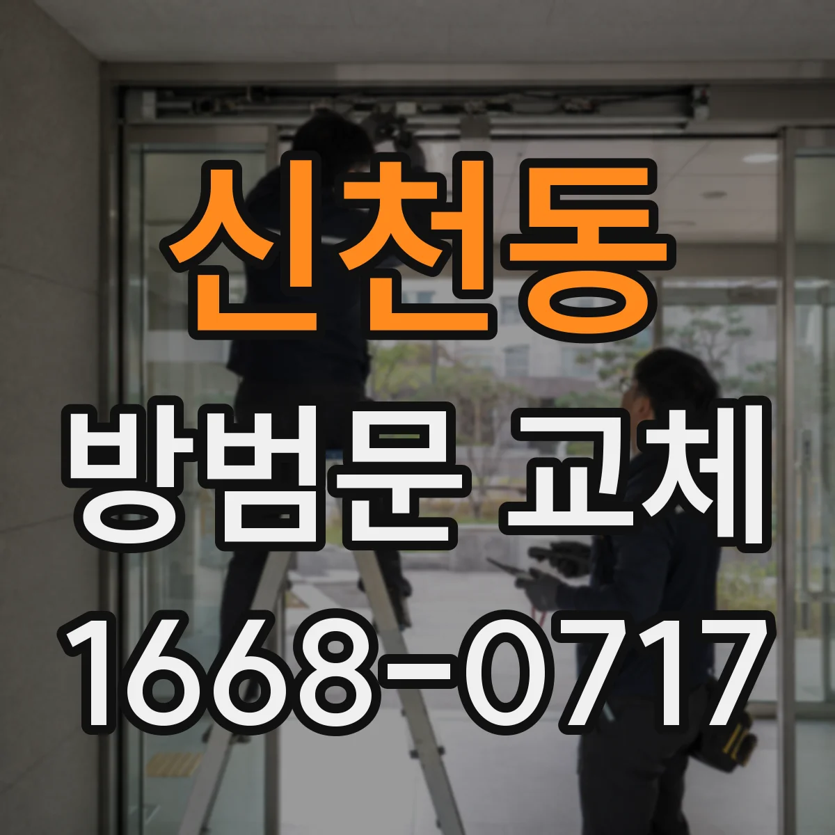 신천동 방범문 교체