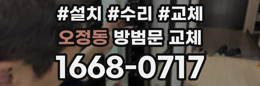오정동 방범문 교체