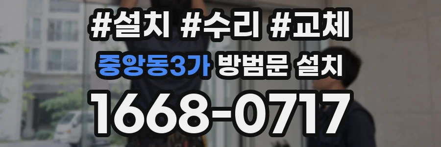 중앙동3가 방범문 설치