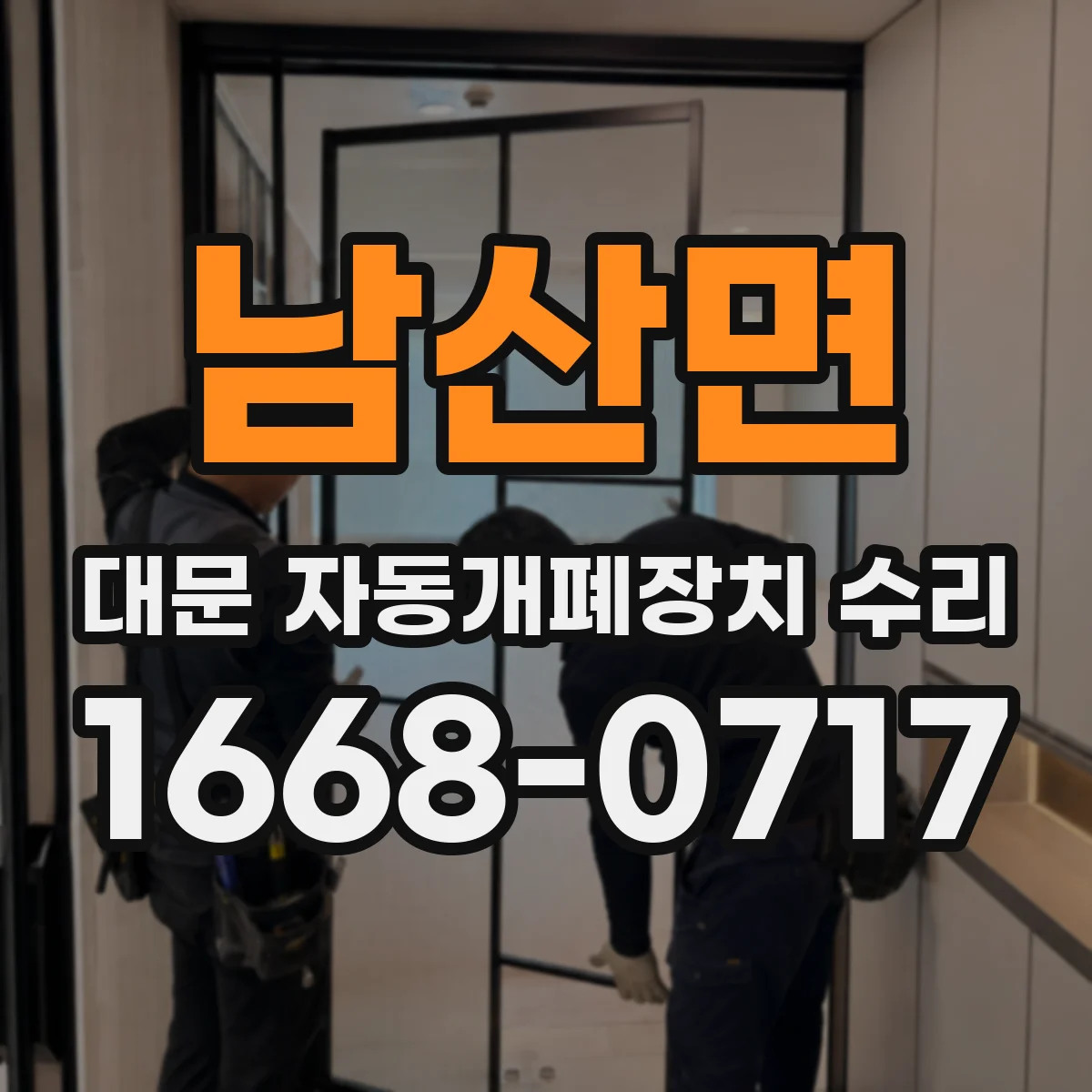 남산면 대문 자동개폐장치 수리