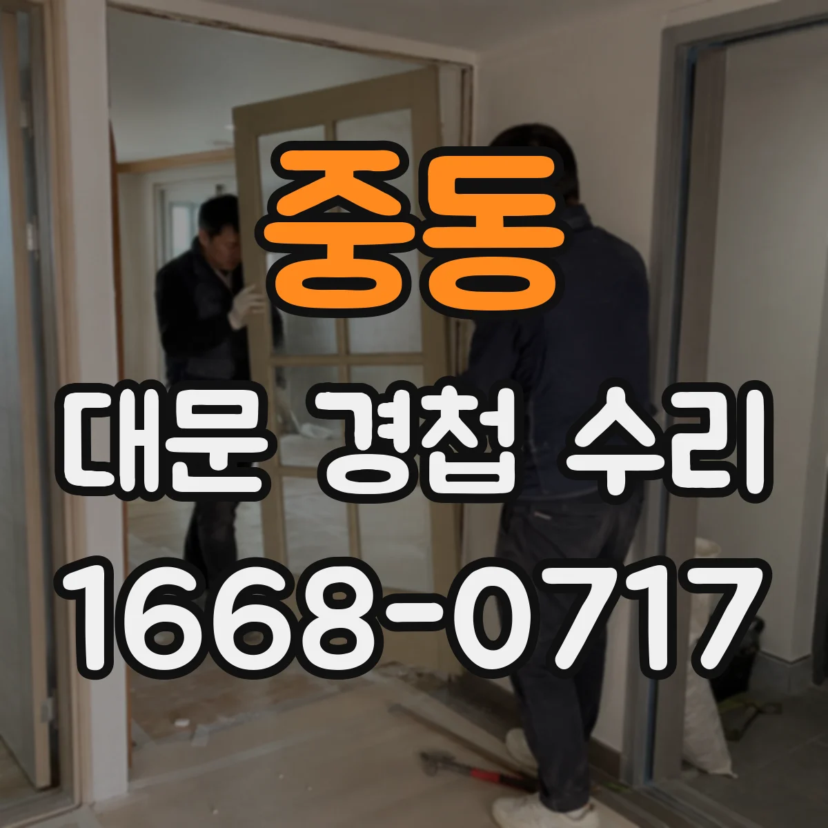 중동 대문 경첩 수리