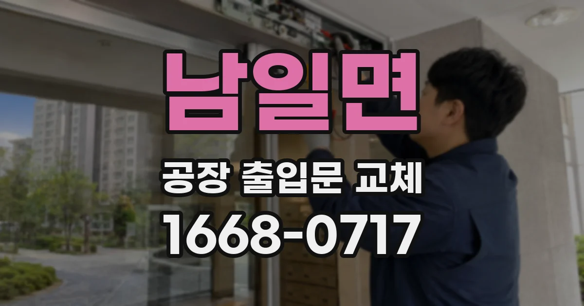 남일면 공장 출입문 교체