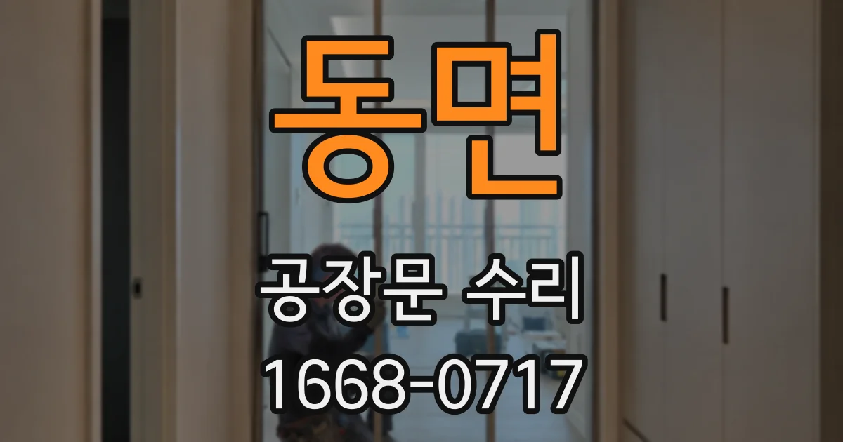 동면 공장문 수리