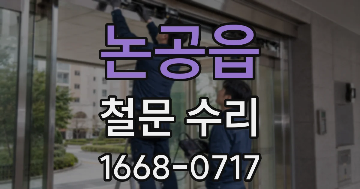 논공읍 철문 수리