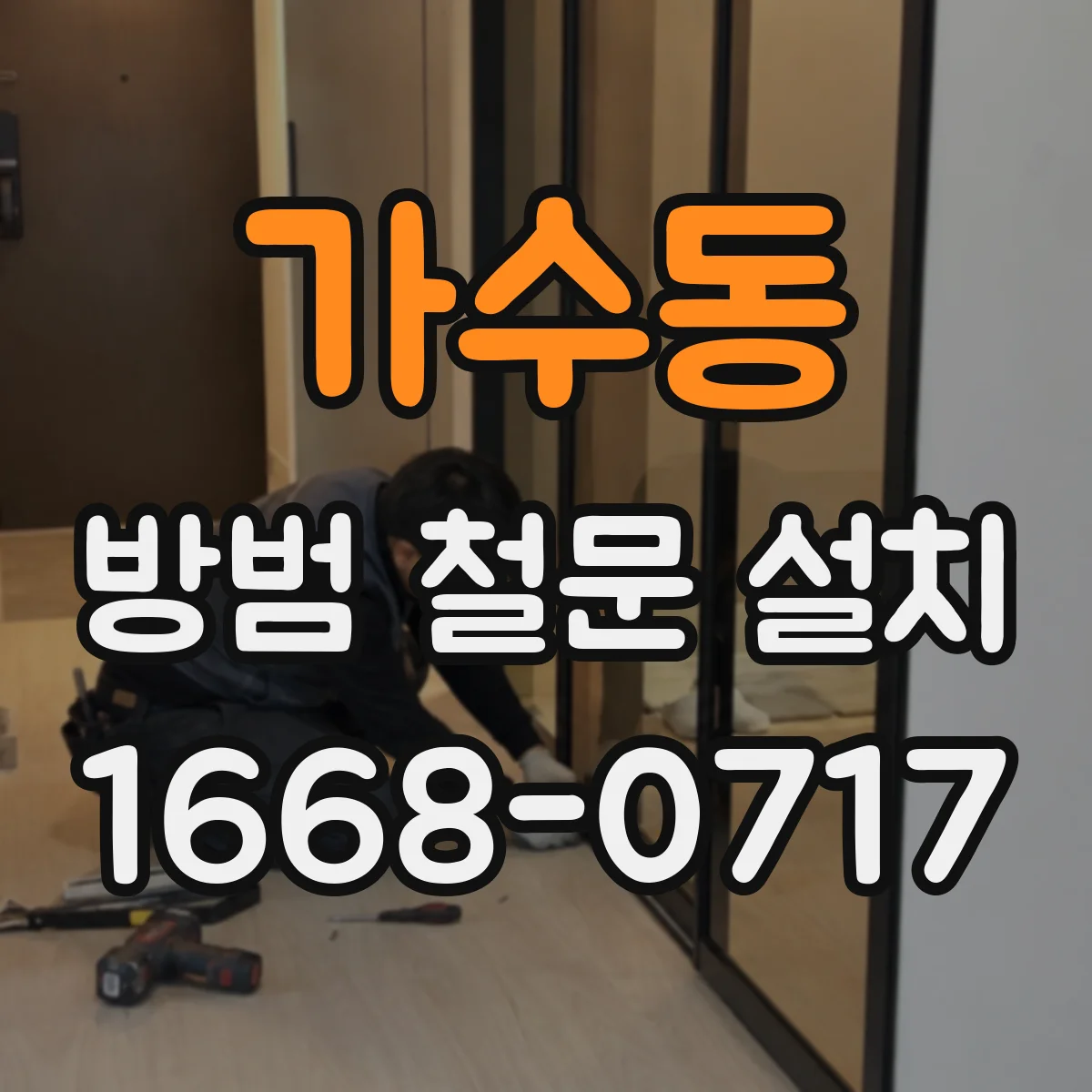 가수동 방범 철문 설치