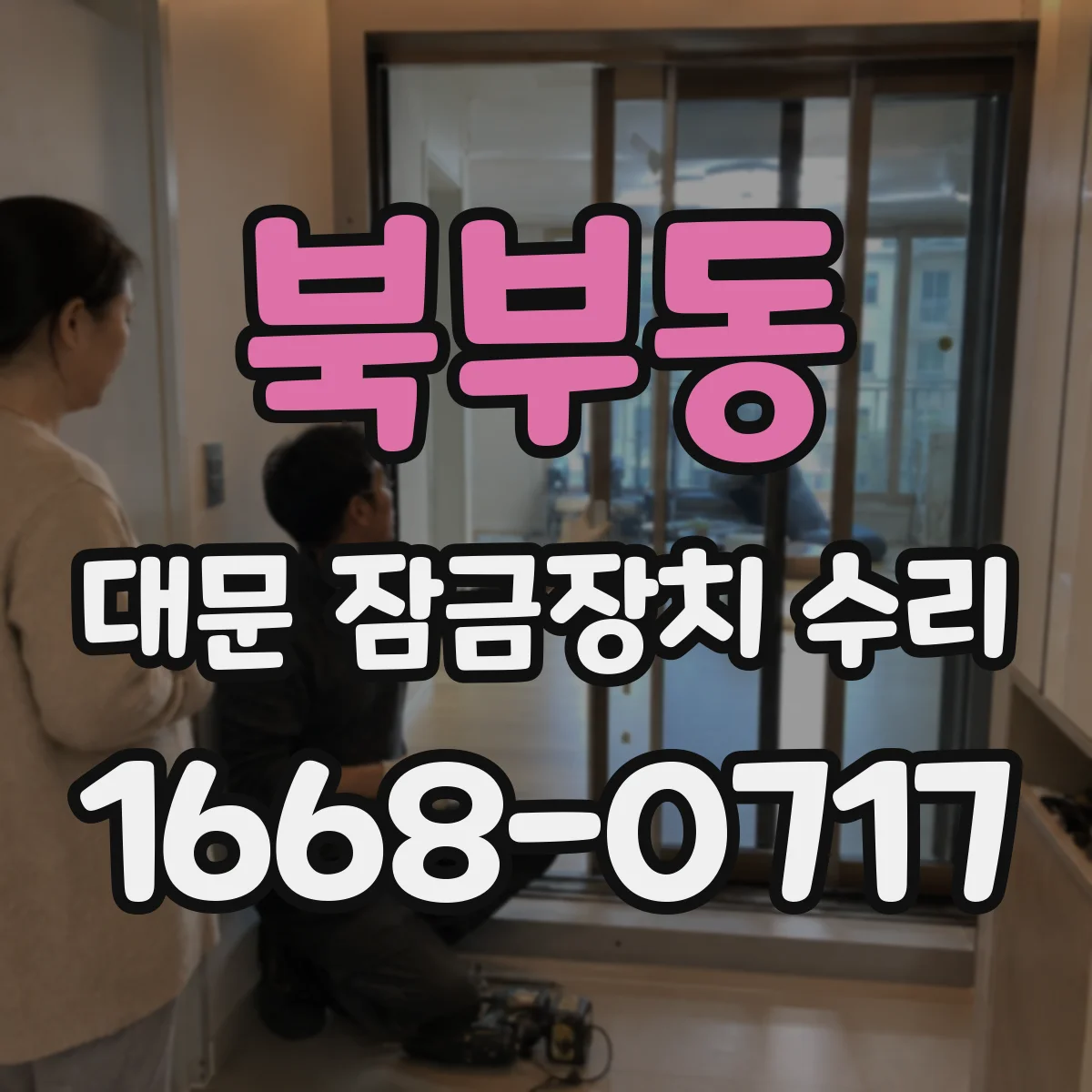 북부동 대문 잠금장치 수리