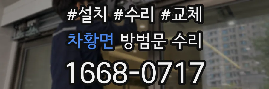 차황면 방범문 수리
