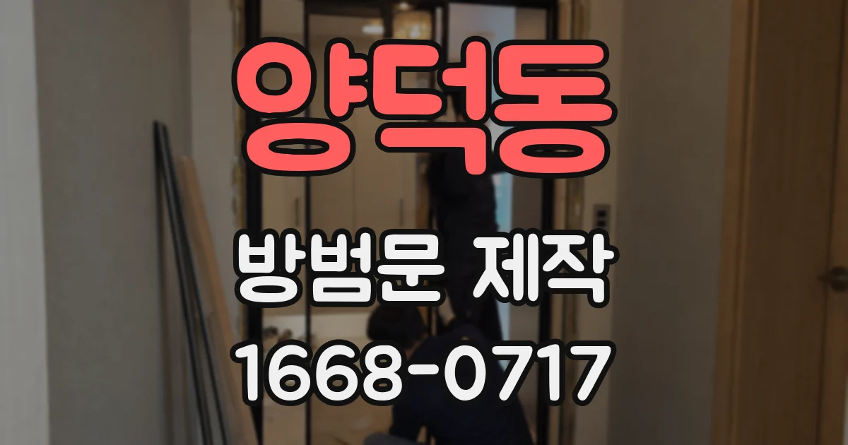 양덕동 방범문 제작