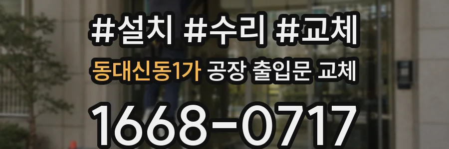 동대신동1가 공장 출입문 교체
