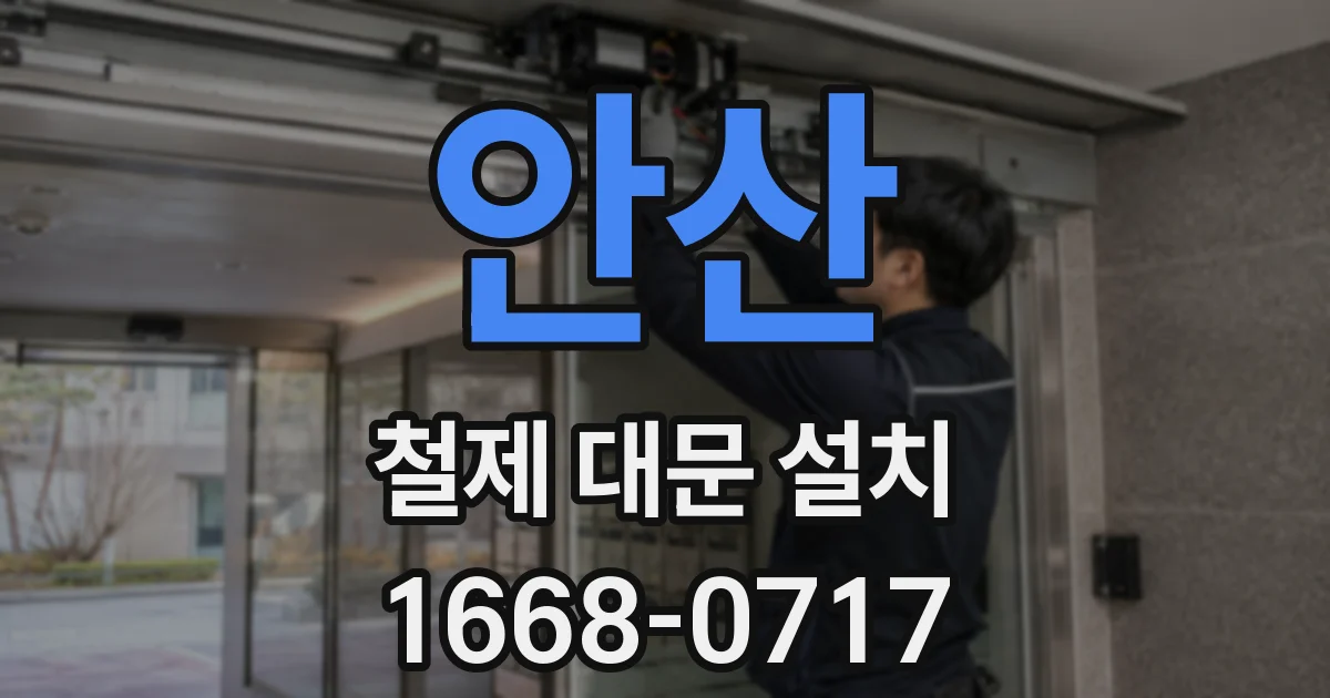 안산 철제 대문 설치