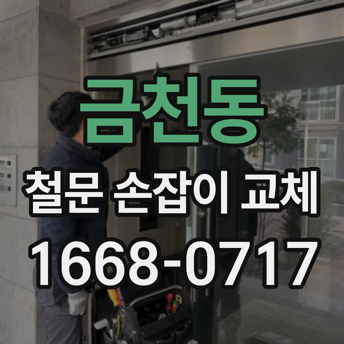 금천동 철문 손잡이 교체
