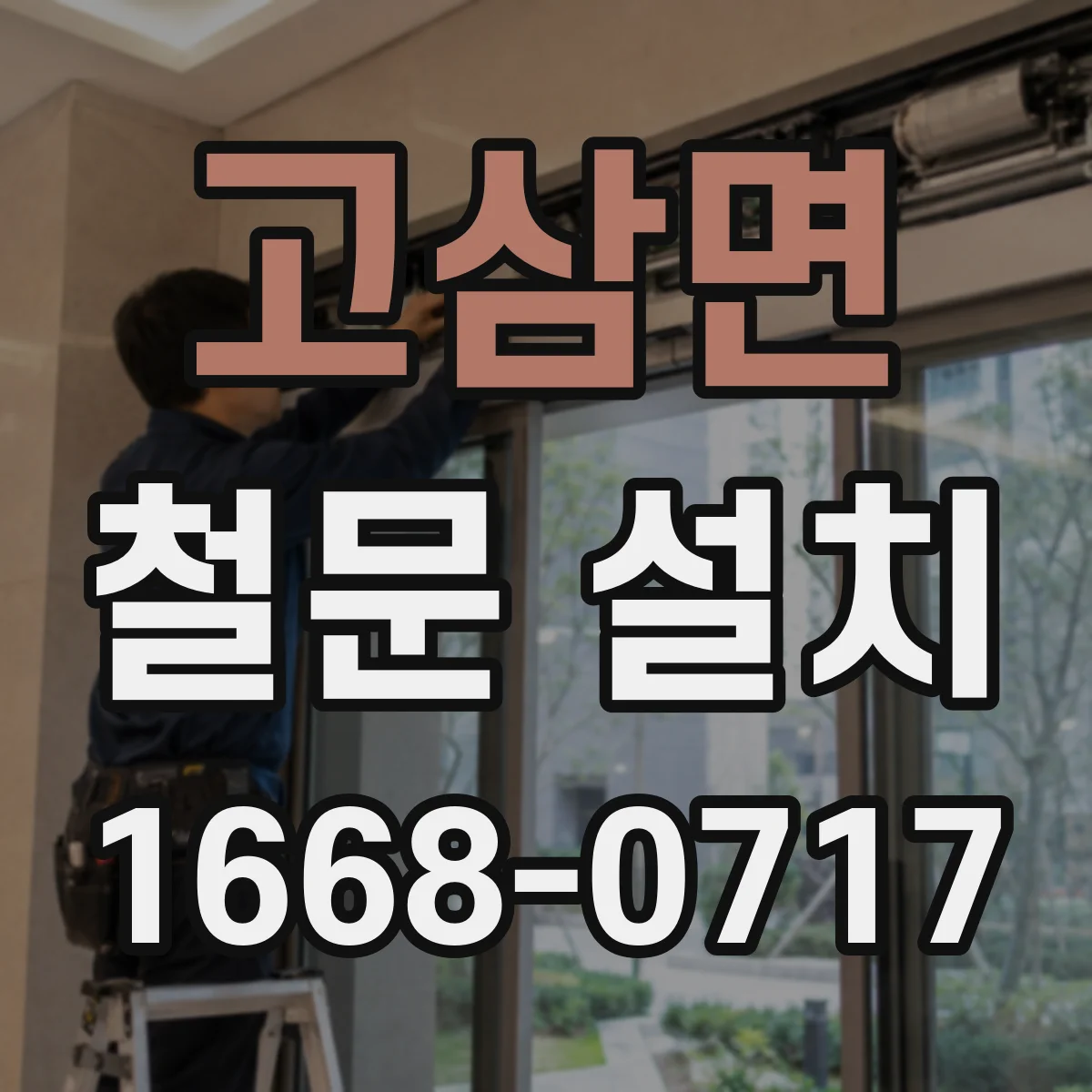 고삼면 철문 설치
